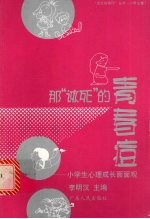 <em>那</em>“该死”的青春痘  小学生心理成长面面观