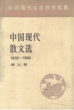 中国现代散文选  1918-1949  <em>3</em>  中国现代文学创作选集