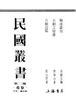 民国丛书  第2编  69  美学·艺术类  鞠部业刊  上