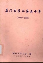 <em><em>厦门</em><em>大学</em></em>工会五十年  1950-2000