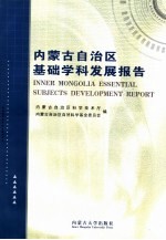 内蒙古自治区基础学科发展报告