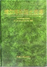 博尔<em>塔拉</em>国土资源