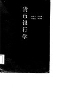 <em>货币</em><em>银<em>行学</em></em>