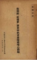 批判对红楼梦研究中的资产阶级<em>唯心</em>观点