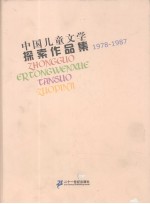 中国儿童文学探索作品集  1978-1987