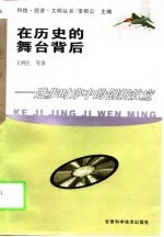 在历史的舞台背后  进步时序中的创新效应