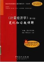 《计量经济学（第2版）》笔记和习题详解