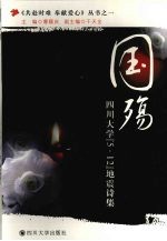 国殇  <em><em>四川</em><em>大学</em></em>“5.12”地震诗集