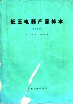 低压电器产品样本  1979