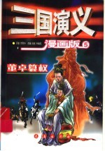 三国演义  5  董卓篡权  漫画版