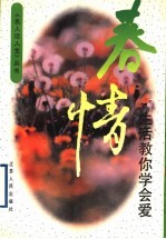 春情  生活教你学会爱