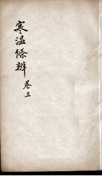 伤寒<em>温</em>疫条辨  卷3