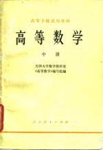<em>高等</em>学校试用教材  <em>高等</em><em>数学</em>  中