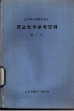 语文教学参考资料  第3册
