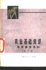 <em>农业</em><em><em>基础</em><em>知识</em></em>教学参考资料  <em>第</em><em>2</em>辑