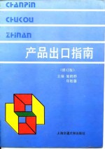 产品出口指南  修订版