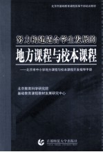 努力构建适合<em>学</em>生发展的地方课程与校本课程  北京市中小<em>学</em>地方课程与校本课程开发指导手册