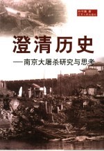 澄清历史  南京大屠杀研究与思考