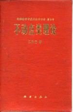 不动点类理论