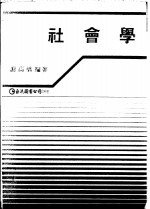 社会学
