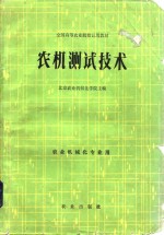 农机<em>测试</em><em>技术</em>