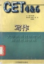 大学英语过级考试解题思路集成  写作