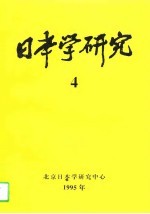 <em>日本</em>学研究  4