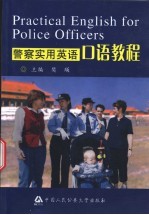 警察<em>实用</em><em>英语</em>口语<em>教程</em>