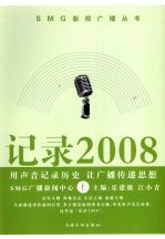 记录2008  用声音记录历史  让广播传递思想  上