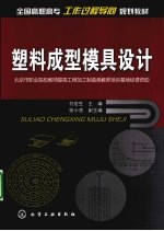 塑料<em>成型</em><em>模具</em>设计