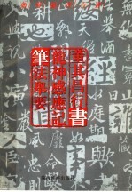 如何临习行书  颜真卿行书“论座帖”笔法举要
