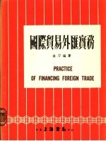 <em><em>国际</em><em>贸易</em></em>外汇<em>实务</em>