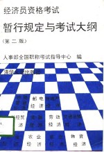 经济员资格考试暂行规定与考试大纲  第2版