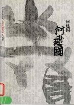 中国名画家全集  <em>何建</em>国