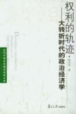 权利<em>的</em>轨迹  大转折<em>时代</em><em>的</em><em>政治</em>经济学