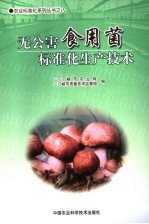 无公害<em><em>食用</em>菌</em>标准化生产<em>技术</em>