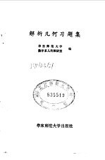 解析<em>几何</em>习题集