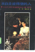 来自<em><em>圣彼得</em>堡</em>的人