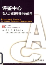 <em>评</em>鉴中心在人力资源管理中的应用