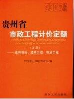 贵州省市政工程计价定额  2004版  上  通用项目、道路工程、桥涵工程