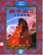 狮子王  2  辛巴的荣耀