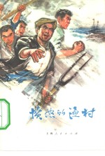 愤怒<em>的</em>渔村