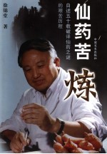仙药苦炼  自述五十载破译仙药<em>之谜</em>的艰苦历程
