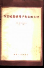 苏联编制燃料平衡表的方法