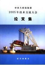 中铁大桥局集团2005年<em>技术</em>交流大会论文集