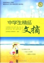 中学生<em>精品</em>文摘  4