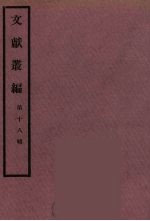 文献丛编  18