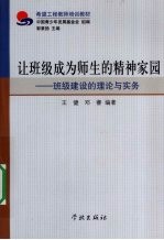 让班级成为师生的精神家园  班级建设的理论与实务