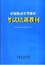申领<em>机<em>动车</em></em>驾驶证考试培训教材