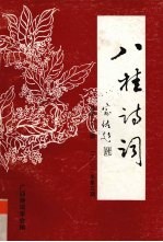八桂<em>诗词</em>  2000年  第3期  总第22期